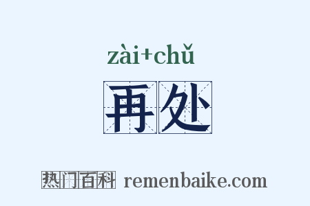 再处是什么意思的图片